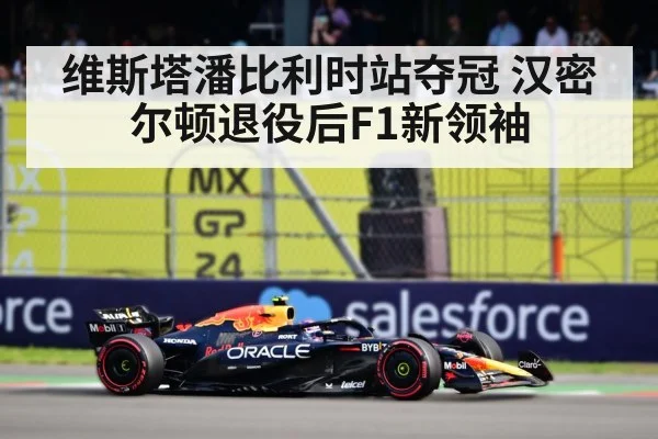 维斯塔潘比利时站夺冠 汉密尔顿退役后F1新领袖