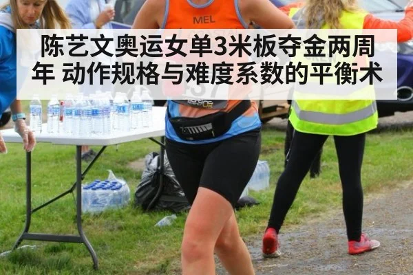陈艺文奥运女单3米板夺金两周年 动作规格与难度系数的平衡术