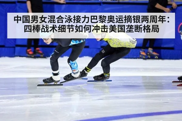 中国男女混合泳接力巴黎奥运摘银两周年：四棒战术细节如何冲击美国垄断格局