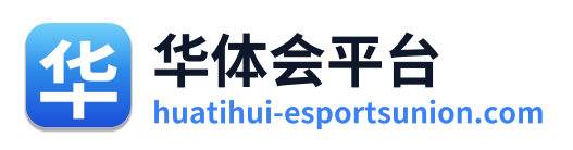 华体会平台
